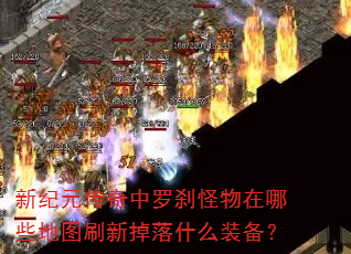 新纪元传奇中罗刹怪物在哪些地图刷新掉落什么装备? 新纪元传奇中罗刹怪物在哪些地图刷新掉落什么装备?