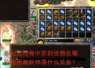 新纪元传奇中罗刹怪物在哪些地图刷新掉落什么装备? 新纪元传奇中罗刹怪物在哪些地图刷新掉落什么装备?