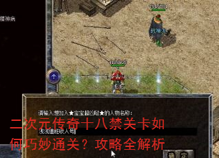二次元传奇十八禁关卡如何巧妙通关?攻略全解析 二次元传奇十八禁关卡如何巧妙通关?攻略全解析
