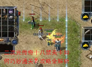 二次元传奇十八禁关卡如何巧妙通关?攻略全解析 二次元传奇十八禁关卡如何巧妙通关?攻略全解析