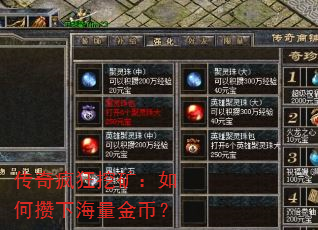 传奇疯狂挖矿:如何攒下海量金币? 传奇疯狂挖矿:如何攒下海量金币?