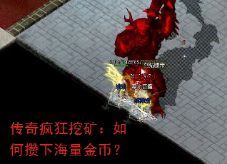 传奇疯狂挖矿:如何攒下海量金币? 传奇疯狂挖矿:如何攒下海量金币?