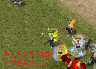 如何探索灵魂锁链地图并高效发育? 如何探索灵魂锁链地图并高效发育?