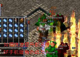 如何快速提升新开传奇SF手机版角色战力? 如何快速提升新开传奇SF手机版角色战力?
