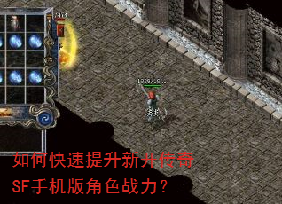 如何快速提升新开传奇SF手机版角色战力? 如何快速提升新开传奇SF手机版角色战力?