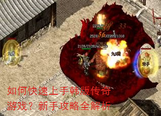 如何快速上手韩版传奇游戏?新手攻略全解析 如何快速上手韩版传奇游戏?新手攻略全解析