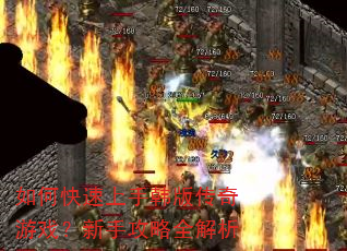 如何快速上手韩版传奇游戏?新手攻略全解析 如何快速上手韩版传奇游戏?新手攻略全解析