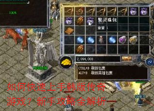 如何快速上手韩版传奇游戏?新手攻略全解析 如何快速上手韩版传奇游戏?新手攻略全解析