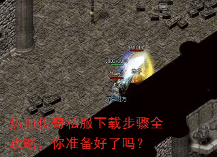 热血传奇私服下载步骤全攻略,你准备好了吗? 热血传奇私服下载步骤全攻略,你准备好了吗?