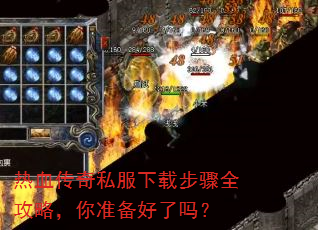 热血传奇私服下载步骤全攻略,你准备好了吗? 热血传奇私服下载步骤全攻略,你准备好了吗?