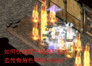如何快速提升网通轻变合击传奇角色等级与装备? 如何快速提升网通轻变合击传奇角色等级与装备?