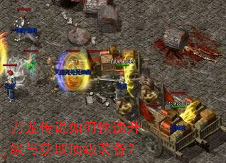 刀龙传说如何快速升级与获取顶级装备? 刀龙传说如何快速升级与获取顶级装备?