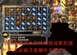 如何选择适合的传奇微端单机版?购买前需注意哪些关键点? 如何选择适合的传奇微端单机版?购买前需注意哪些关键点?