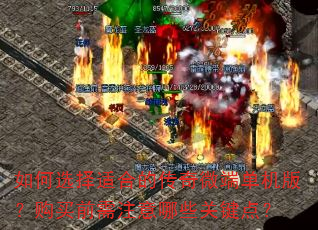 如何选择适合的传奇微端单机版?购买前需注意哪些关键点? 如何选择适合的传奇微端单机版?购买前需注意哪些关键点?