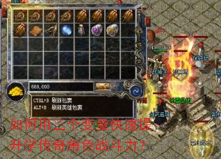 如何用三个变量快速提升学传奇角色战斗力? 如何用三个变量快速提升学传奇角色战斗力?
