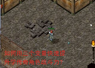 如何用三个变量快速提升学传奇角色战斗力? 如何用三个变量快速提升学传奇角色战斗力?