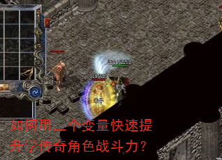 如何用三个变量快速提升学传奇角色战斗力? 如何用三个变量快速提升学传奇角色战斗力?