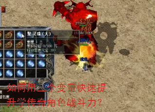 如何用三个变量快速提升学传奇角色战斗力? 如何用三个变量快速提升学传奇角色战斗力?