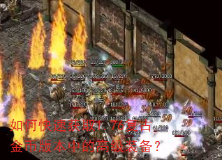如何快速获取1.76复古金币版本中的高级装备? 如何快速获取1.76复古金币版本中的高级装备?