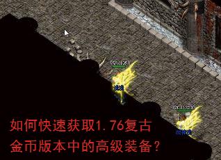 如何快速获取1.76复古金币版本中的高级装备? 如何快速获取1.76复古金币版本中的高级装备?
