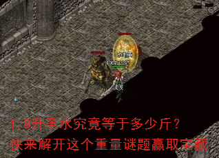 1.8升圣水究竟等于多少斤?快来解开这个重量谜题赢取宝藏 1.8升圣水究竟等于多少斤?快来解开这个重量谜题赢取宝藏