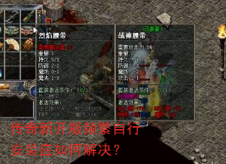 传奇新开服频繁自行安装应如何解决? 传奇新开服频繁自行安装应如何解决?