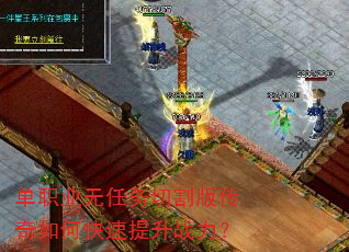 单职业无任务切割版传奇如何快速提升战力? 单职业无任务切割版传奇如何快速提升战力?