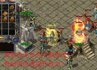 单职业无任务切割版传奇如何快速提升战力? 单职业无任务切割版传奇如何快速提升战力?
