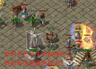 单职业无任务切割版传奇如何快速提升战力? 单职业无任务切割版传奇如何快速提升战力?