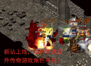 新站上线,如何快速提升传奇游戏角色等级? 新站上线,如何快速提升传奇游戏角色等级?