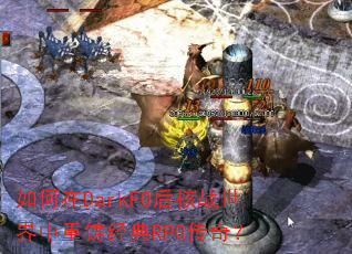 如何在DarkFO后核战世界中重铸经典RPG传奇? 如何在DarkFO后核战世界中重铸经典RPG传奇?