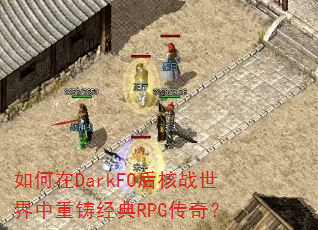 如何在DarkFO后核战世界中重铸经典RPG传奇? 如何在DarkFO后核战世界中重铸经典RPG传奇?
