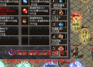 1.76开头的电话能接吗?传奇游戏攻略全解析带问号 1.76开头的电话能接吗?传奇游戏攻略全解析带问号