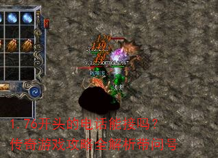 1.76开头的电话能接吗?传奇游戏攻略全解析带问号 1.76开头的电话能接吗?传奇游戏攻略全解析带问号