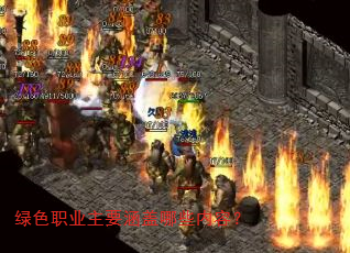 绿色职业主要涵盖哪些内容? 绿色职业主要涵盖哪些内容?