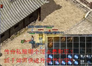 传奇私服哪个版本最耐玩?新手如何快速升级与打宝? 传奇私服哪个版本最耐玩?新手如何快速升级与打宝?