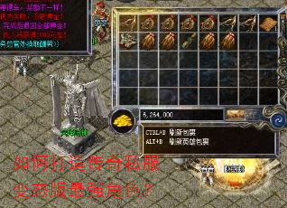 如何打造传奇私服变态版最强角色? 如何打造传奇私服变态版最强角色?