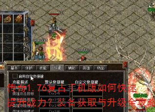 传奇1.76复古手机版如何快速提升战力?装备获取与升级全攻略 传奇1.76复古手机版如何快速提升战力?装备获取与升级全攻略