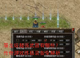 屠龙级超强武器有哪些?传奇游戏终极装备全解析 屠龙级超强武器有哪些?传奇游戏终极装备全解析