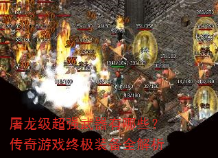 屠龙级超强武器有哪些?传奇游戏终极装备全解析 屠龙级超强武器有哪些?传奇游戏终极装备全解析