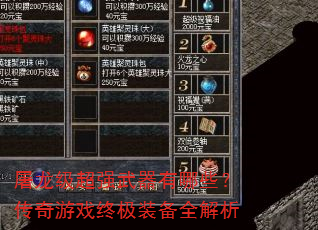 屠龙级超强武器有哪些?传奇游戏终极装备全解析 屠龙级超强武器有哪些?传奇游戏终极装备全解析