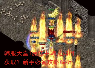 韩服天堂1魔法书韩文如何获取?新手必备攻略解析 韩服天堂1魔法书韩文如何获取?新手必备攻略解析