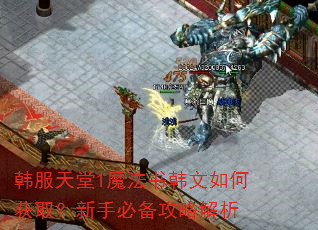 韩服天堂1魔法书韩文如何获取?新手必备攻略解析 韩服天堂1魔法书韩文如何获取?新手必备攻略解析
