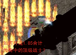 如何打造1.85合计传奇中的顶级战士? 如何打造1.85合计传奇中的顶级战士?