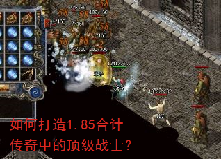 如何打造1.85合计传奇中的顶级战士? 如何打造1.85合计传奇中的顶级战士?