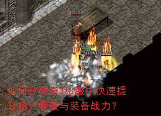如何在传奇3私服中快速提升角色等级与装备战力? 如何在传奇3私服中快速提升角色等级与装备战力?