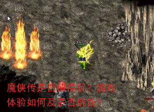 魔侠传是否值得玩?游戏体验如何及是否烧钱? 魔侠传是否值得玩?游戏体验如何及是否烧钱?