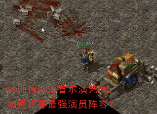 林师傅闯荡首尔演艺圈,如何招募最强演员阵容? 林师傅闯荡首尔演艺圈,如何招募最强演员阵容?