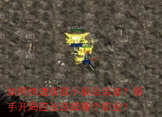 如何快速获取小极品装备?新手开局应该选择哪个职业? 如何快速获取小极品装备?新手开局应该选择哪个职业?