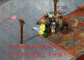 1.76传奇版本究竟叫什么?新手如何快速上手攻略? 1.76传奇版本究竟叫什么?新手如何快速上手攻略?